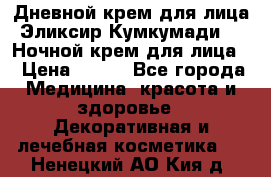 Дневной крем для лица“Эликсир Кумкумади“   Ночной крем для лица. › Цена ­ 689 - Все города Медицина, красота и здоровье » Декоративная и лечебная косметика   . Ненецкий АО,Кия д.